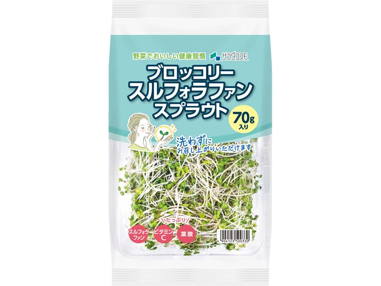 ブロッコリースルフォラファンスプラウト 70g