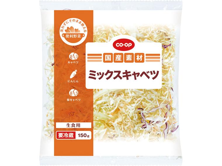 ミックスキャベツ（生食用） 150g