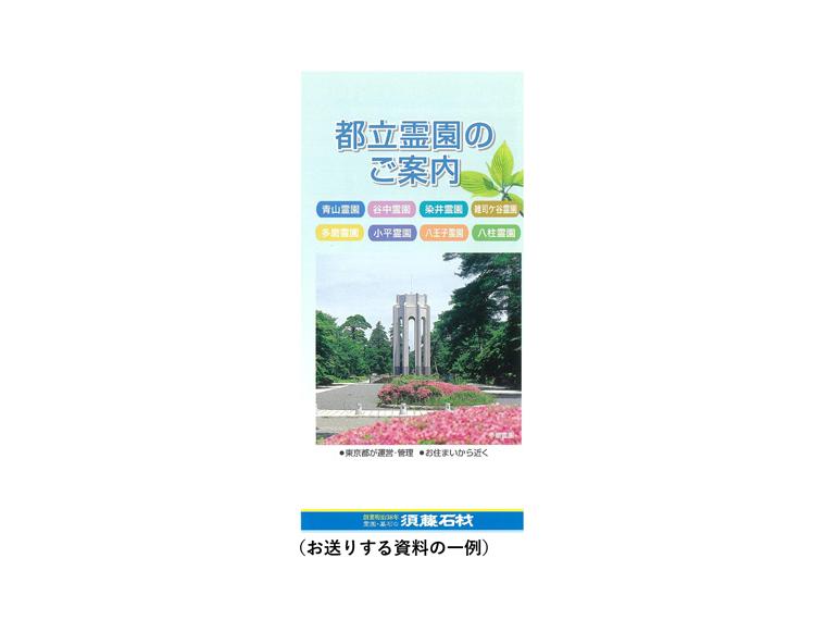都立霊園 申込案内 