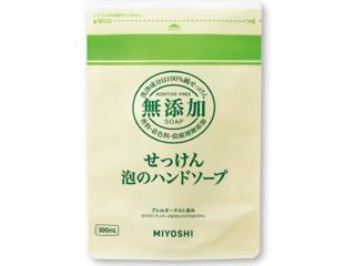 無添加せっけん 泡のハンドソープ 詰替用 300ml