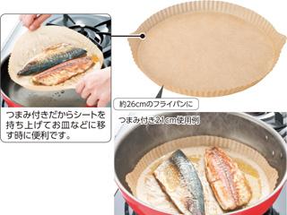 つまみ付きヘルシー調理用シート 26cm 30枚入 