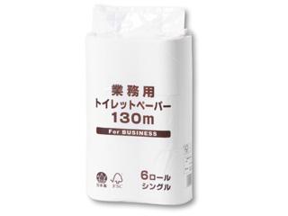 業務用 トイレットペーパー シングル130m×6R 