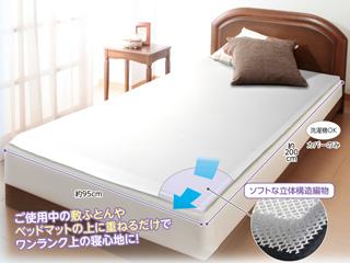 東都オリジナル ふんわりエアー ふとん シニア向け（約95×200cm）
