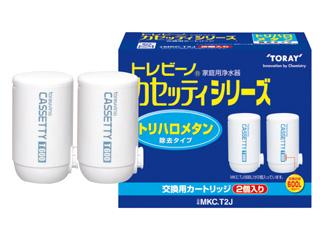 東レカセッティシリーズ交換カートリッジMKC.T2J   2個入り