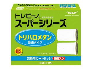 東レスーパーシリーズ交換カートリッジSTC.T2J  2個入り
