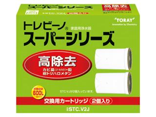 東レスーパーシリーズ高除去交換カートリッジSTC.V2J   2個入り