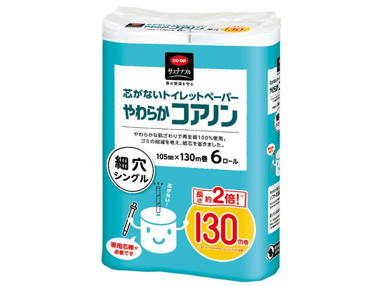 やわらかコアノンロール シングル 130m×6ロール 