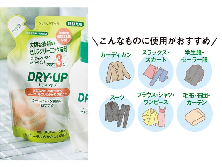 ドライアップ  詰替用 250ml