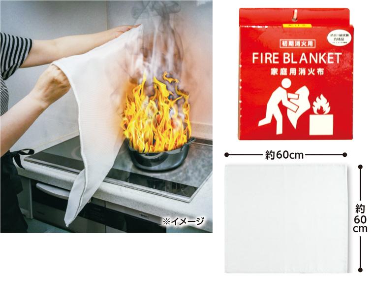 ファイヤーブランケット（家庭用消火布）  60×60cm