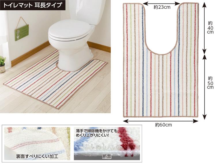 色おまかせ ストライプ トイレマット 耳長タイプ 60×90cm 