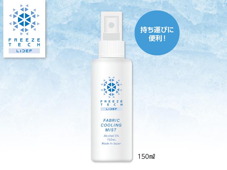 フリーズテック衣類用冷感ミスト  150ml 