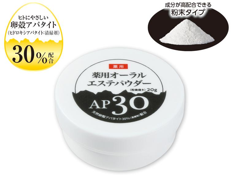 薬用オーラルエステパウダー AP30  20g 