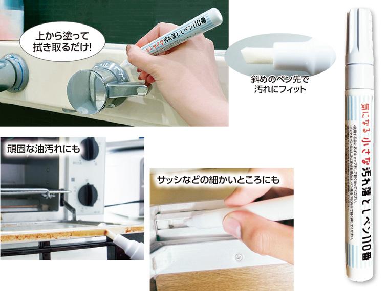 気になる小さな汚れ落としペン１１０番