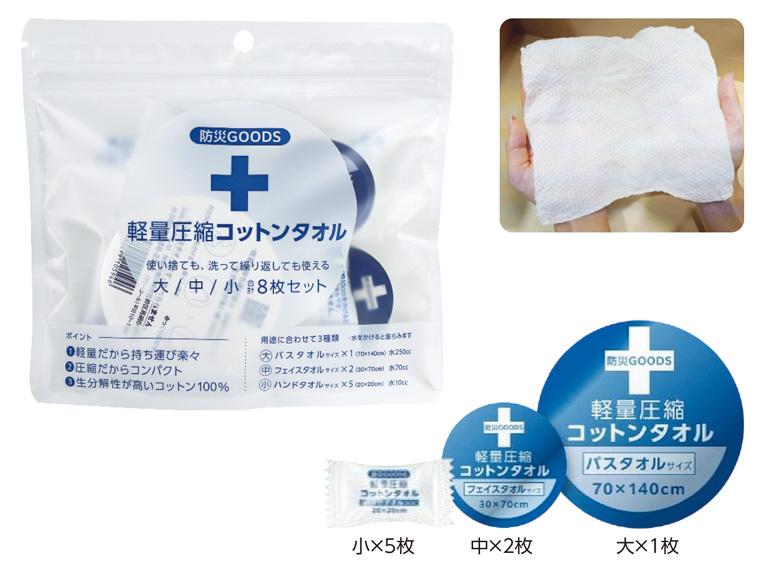 軽量圧縮コットンタオル 大中小8点セット  