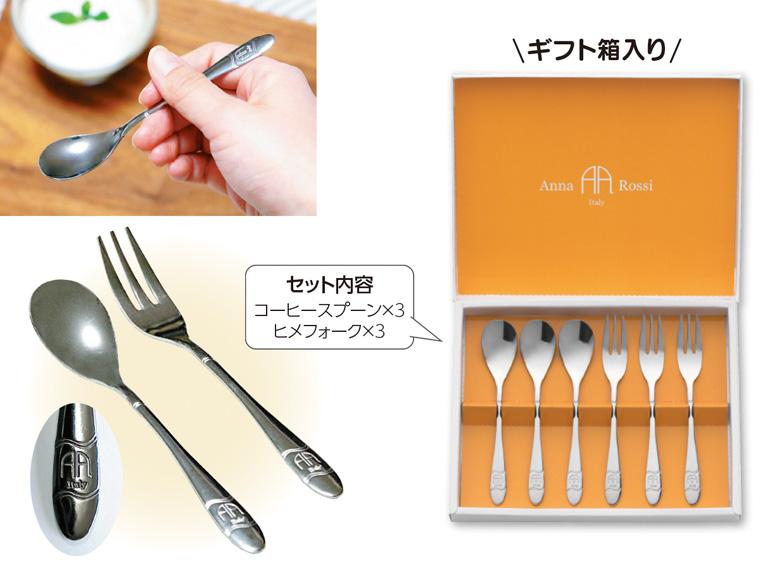 アンナ・ロッシ スプーン＆フォーク ６本組