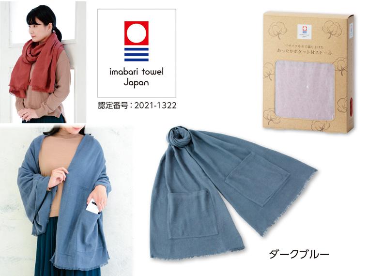 あったかポケット付ストール  ダークブルー