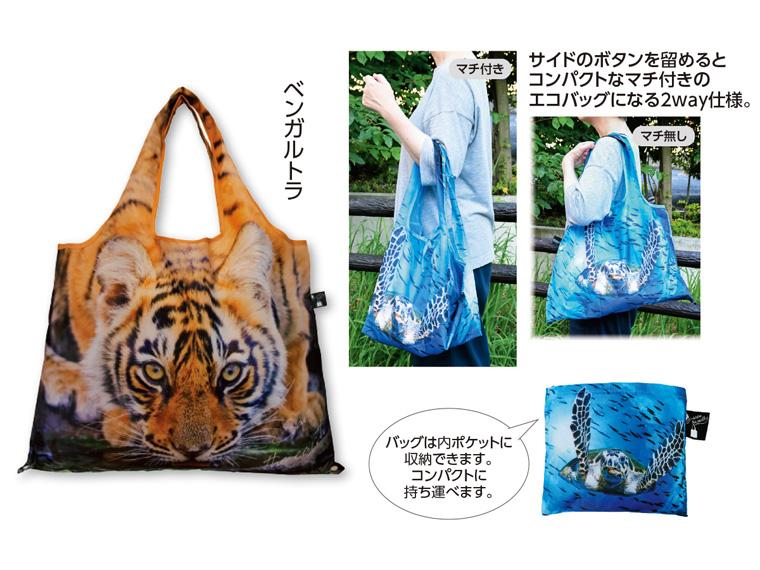 2Wayショッピングバッグ Save the earth  ベンガルトラ