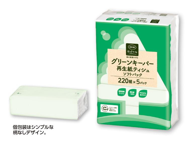 グリーンキーパー再生紙ティシュ（ソフトパック）  220組×5パック 