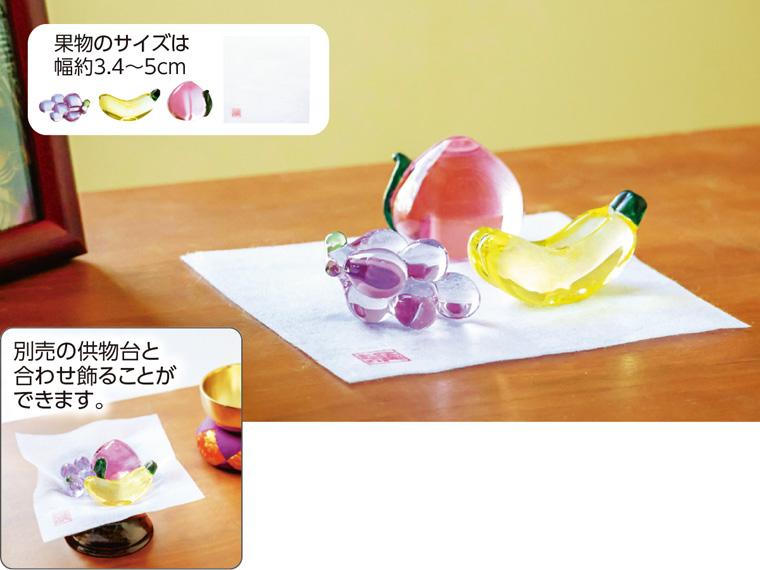 ちょこっと飾れるガラスのお供え果物　　