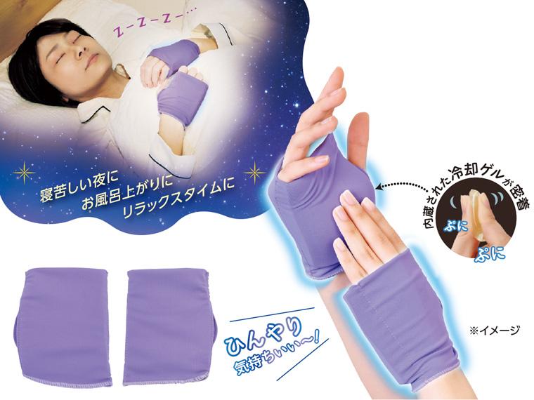 おやすみクールハンド　　　　　　　　　