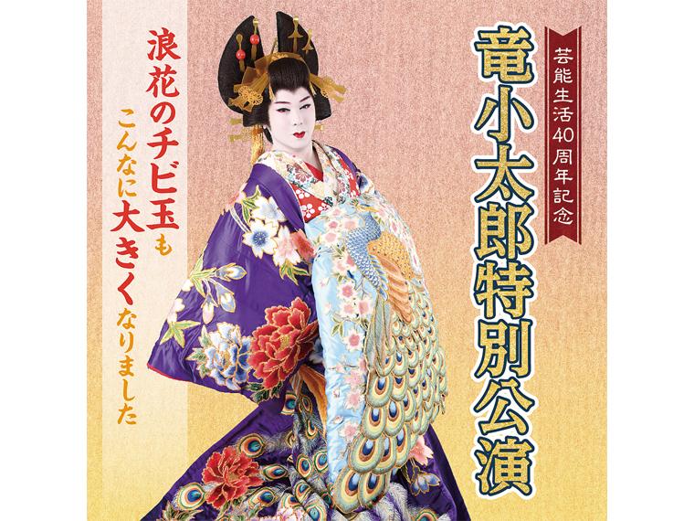 【抽】芸能生活40周年記念 竜小太郎特別公演 〜浪花のチビ玉もこんなに大きくなりました〜