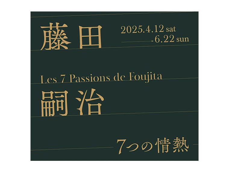 藤田嗣治 7つの情熱