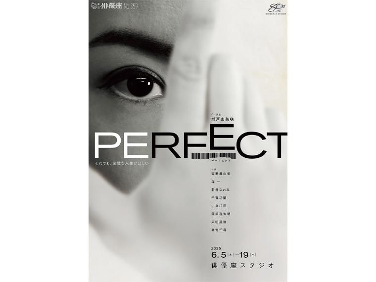 【抽】劇団俳優座創立80周年記念 PERFECT