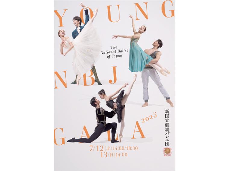 【抽】新国立劇場バレエ団 「Young NBJ GALA 2025」