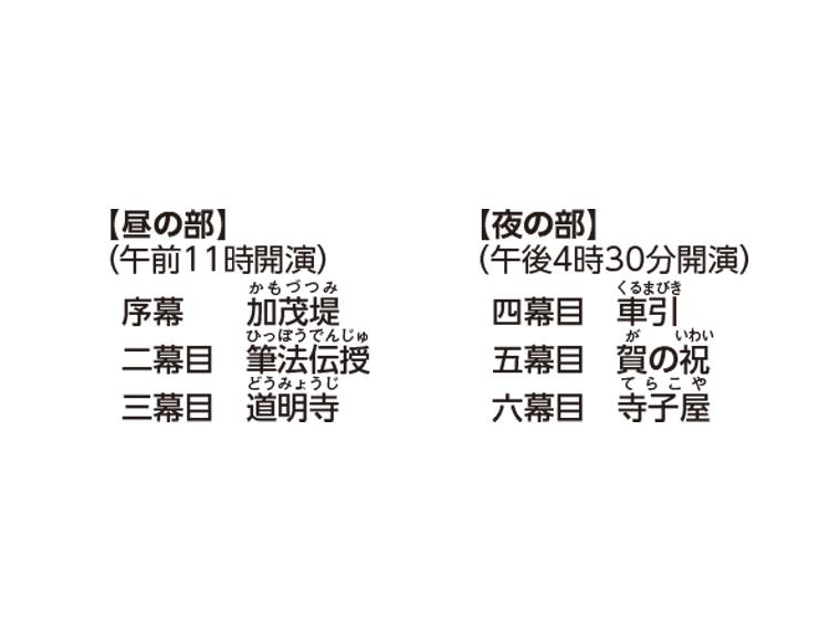 【抽】秀山祭九月大歌舞伎　通し狂言『菅原伝授手習鑑』