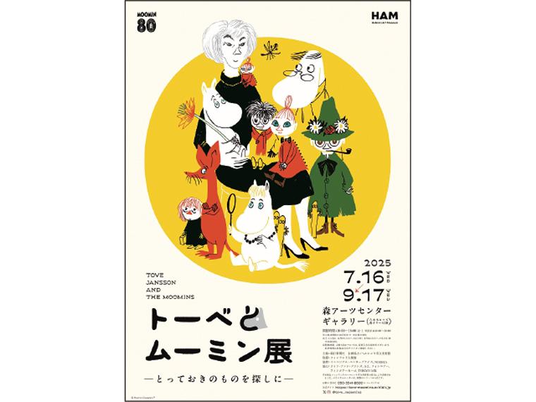 トーベとムーミン展 〜とっておきのものを探しに〜
