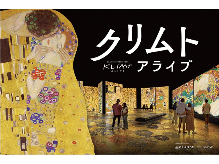 クリムト・アライブ 東京展