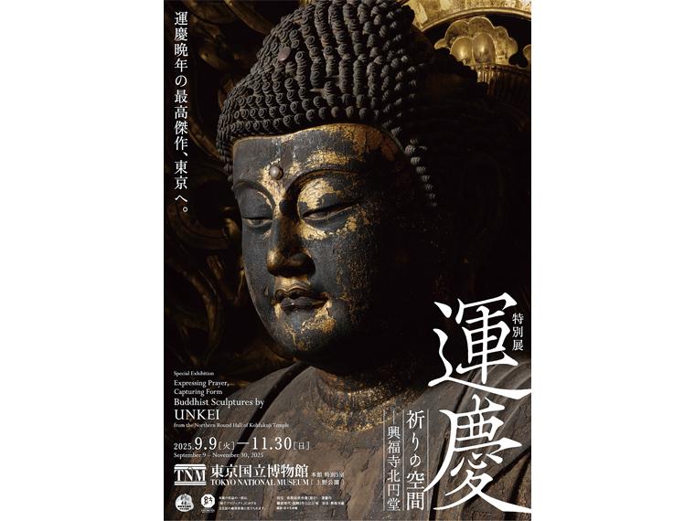 特別展「運慶 祈りの空間ー興福寺北円堂」
