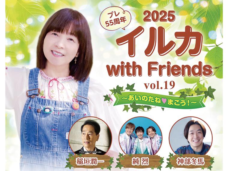 【抽】プレ55周年！ イルカ with Friends vol.19 〜あいのたね♥まこう！〜
