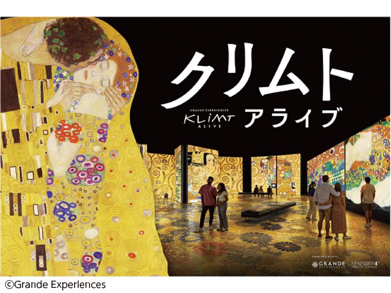 クリムト アライブ 東京展