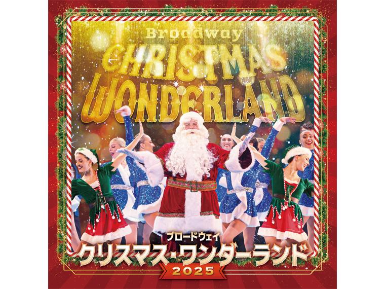 【抽】ブロードウェイ クリスマス・ワンダーランド2025 