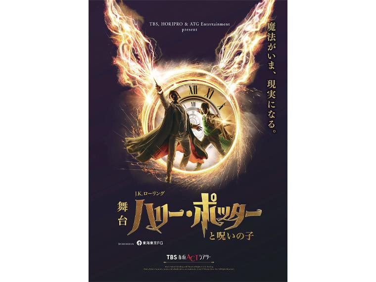 【抽】TBS＆HORIPRO presents 舞台『ハリー・ポッターと呪いの子』 