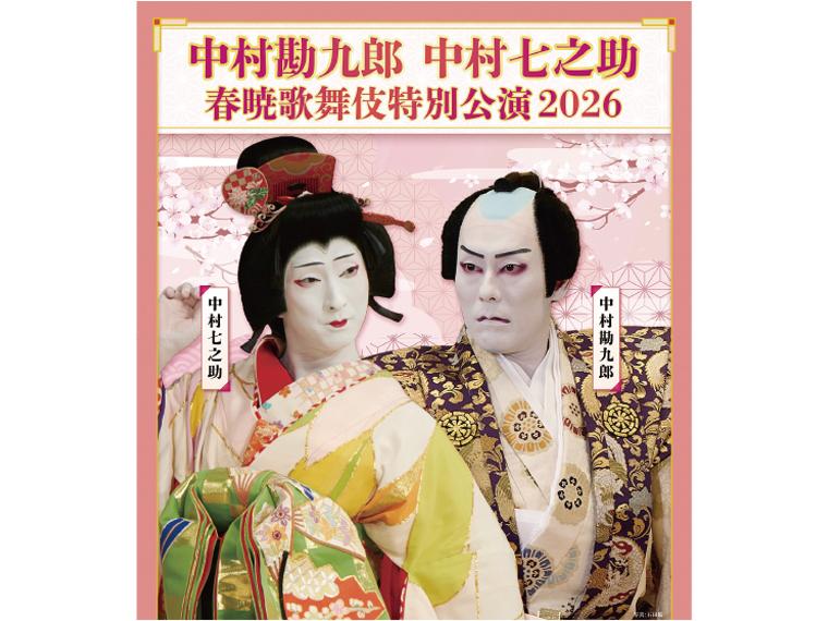 【抽】中村勘九郎 中村七之助 春暁歌舞伎特別公演
