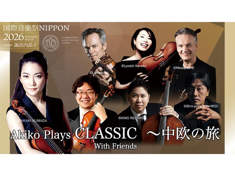 【抽】国際音楽祭NIPPON2026 室内楽プロジェクト Akiko Plays CLASSIC with Friends 〜中欧の旅