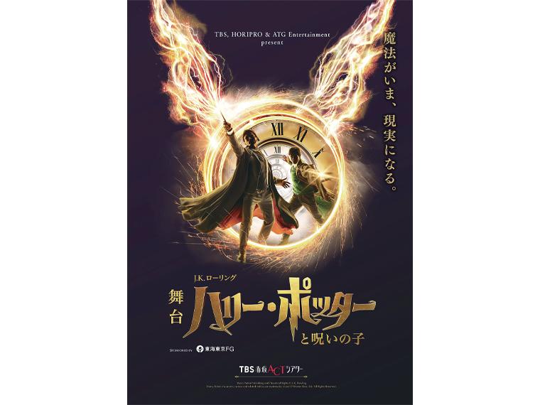 【抽】TBS＆HORIPRO presents 舞台『ハリー・ポッターと呪いの子』