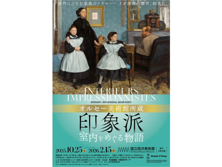 オルセー美術館所蔵 印象派―室内をめぐる物語