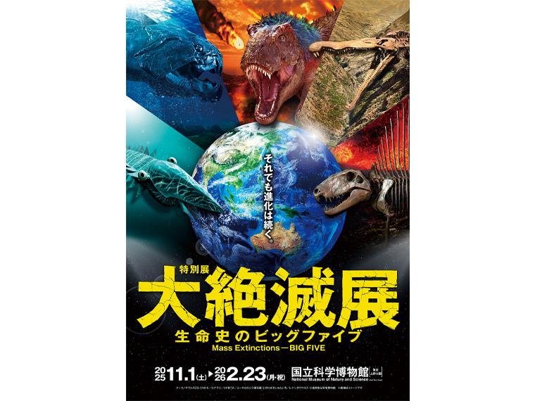 特別展「大絶滅展―生命史のビッグファイブ」