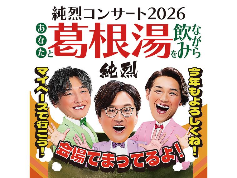 【抽】あなたと葛根湯を飲みながら 純烈コンサート