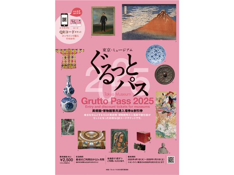 東京ミュージアム ぐるっとパス2025