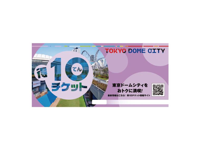 東京ドームシティ 得10（とくてん）チケット
