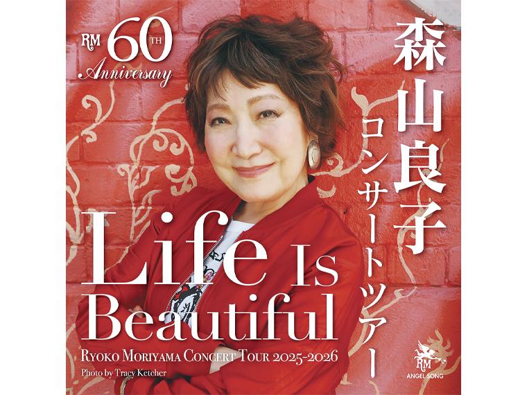 【抽】60th Anniversary 森山良子コンサートツアー 2025〜2026 Life Is Beautiful