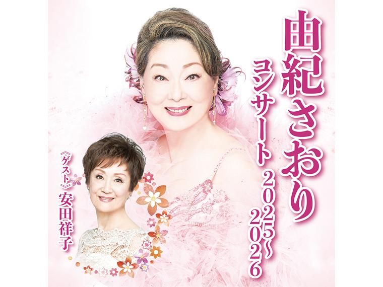 【抽】由紀さおりコンサート 2025〜2026