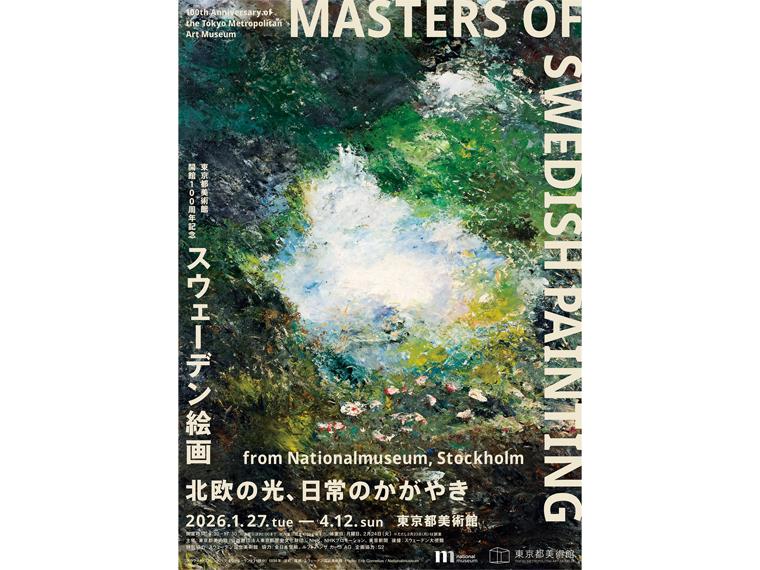 東京都美術館開館100周年記念 スウェーデン絵画 北欧の光、日常のかがやき