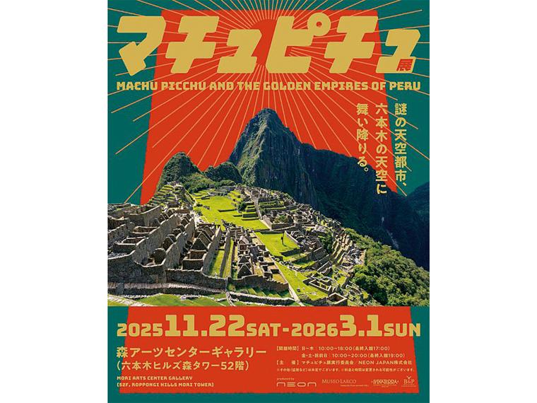 マチュピチュ展