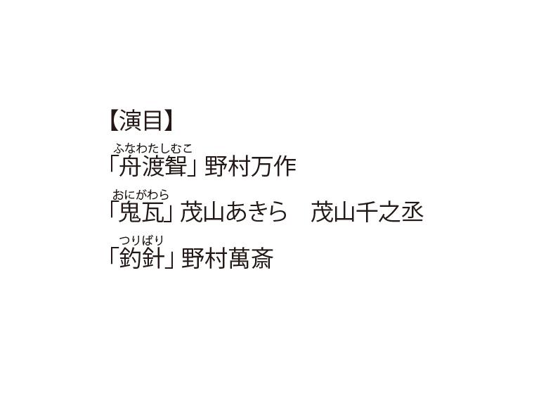 【抽】東西狂言の会