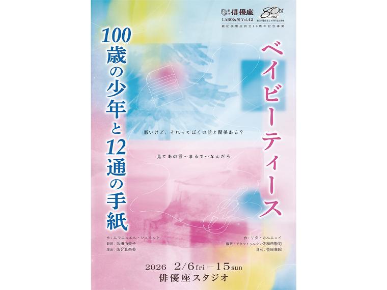 【抽】劇団俳優座創立80周年記念事業 LABO公演 Vol.42 「100歳の少年と12通の手紙」「ベイビーティース」 